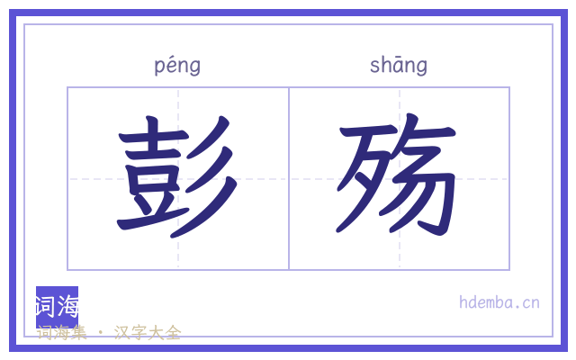 彭殇的书法字