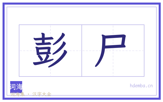 彭尸的书法字