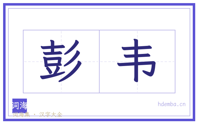 彭韦的书法字