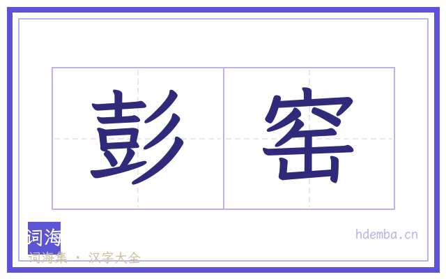 彭窑的书法字
