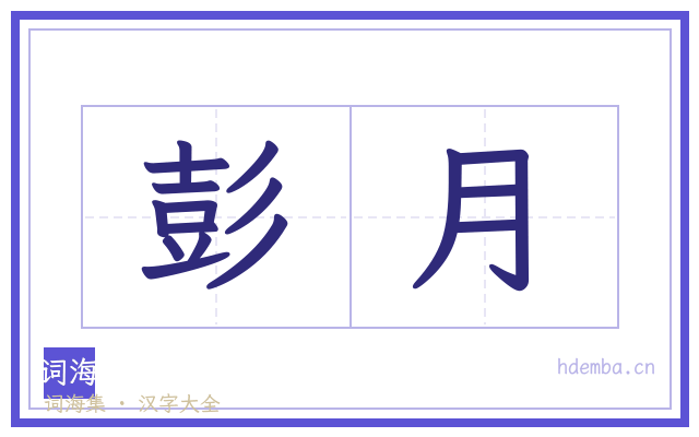 彭月的书法字