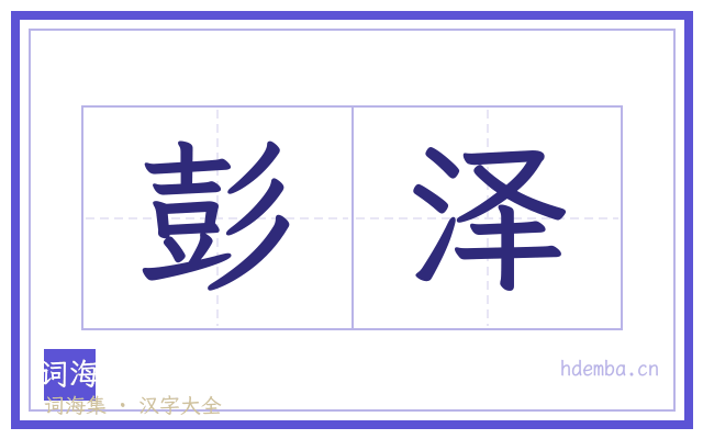 彭泽的书法字