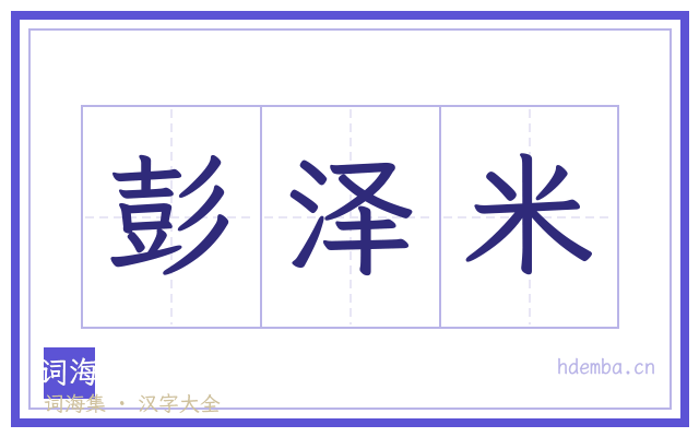 彭泽米的书法字