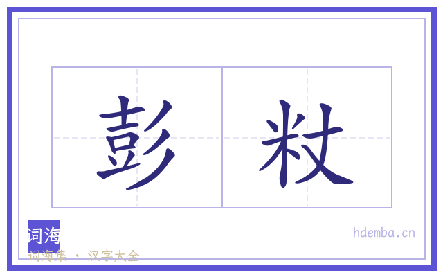 彭粀的书法字