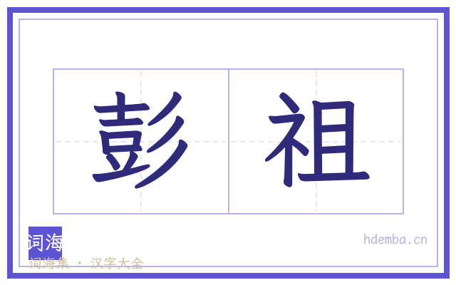 彭祖的书法字