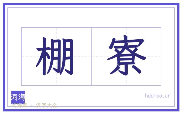 棚寮的书法字