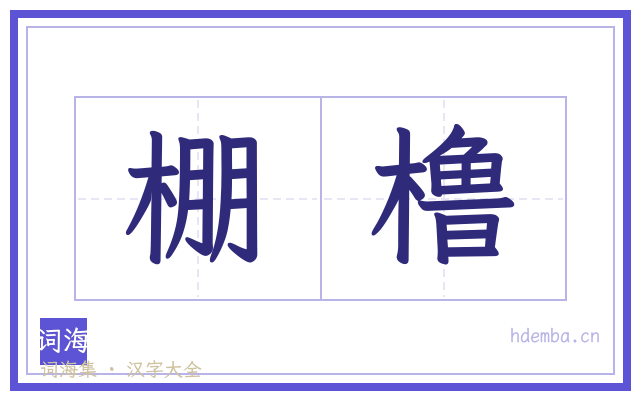 棚橹的书法字