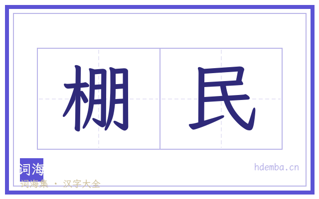 棚民的书法字