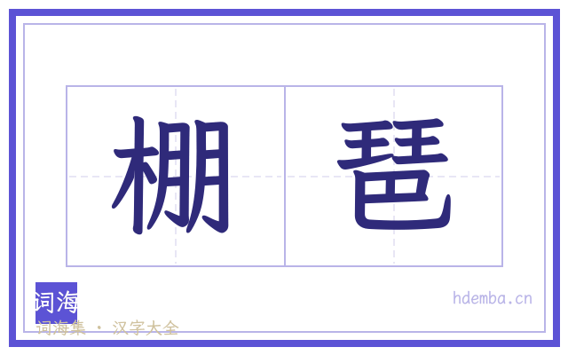 棚琶的书法字
