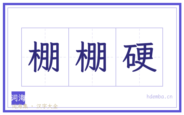 棚棚硬的书法字