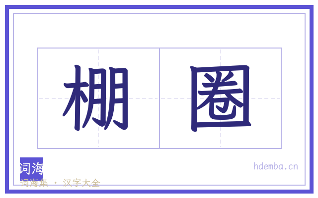 棚圈的书法字