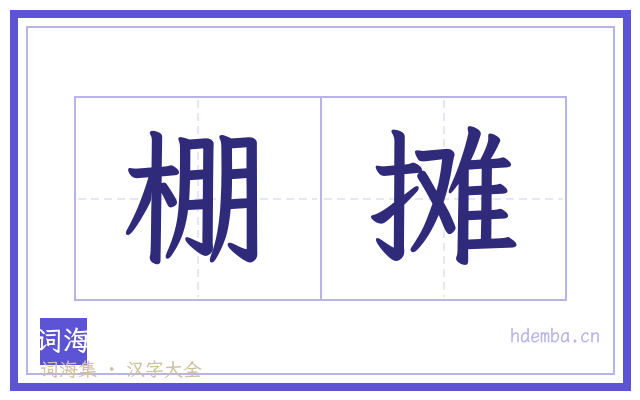 棚摊的书法字