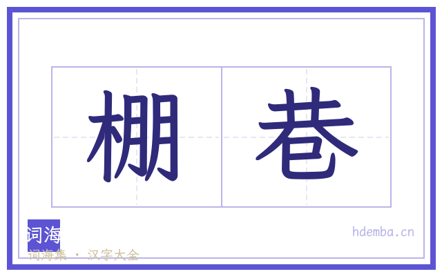 棚巷的书法字
