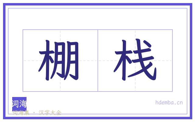 棚栈的书法字