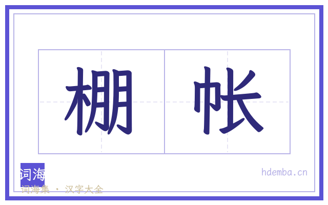 棚帐的书法字