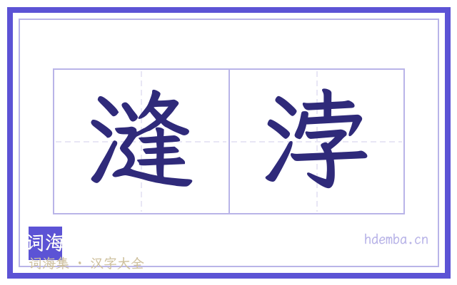 漨浡的书法字