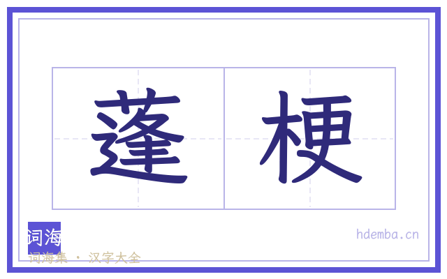 蓬梗的书法字