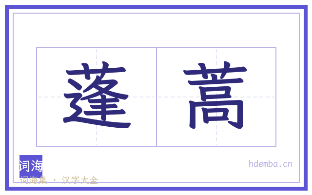 蓬蒿的书法字