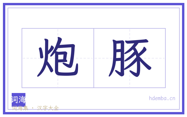炮豚的书法字