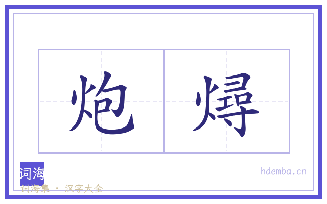 炮燖的书法字
