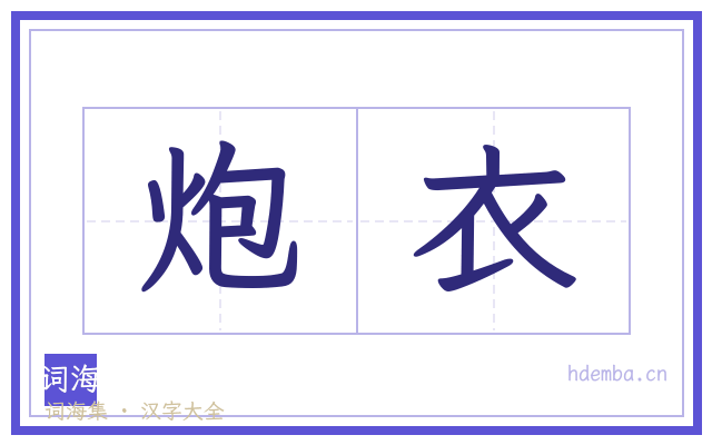 炮衣的书法字