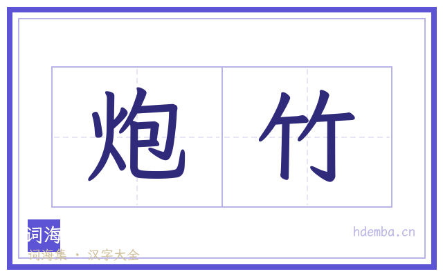 炮竹的书法字