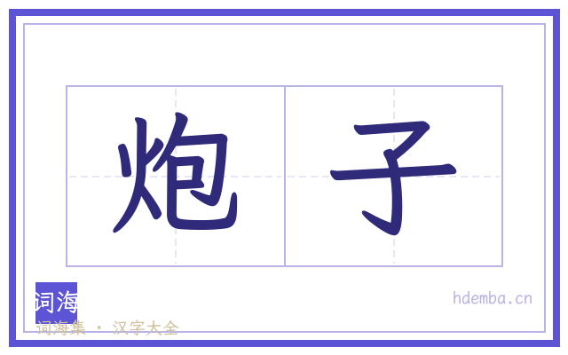 炮子的书法字