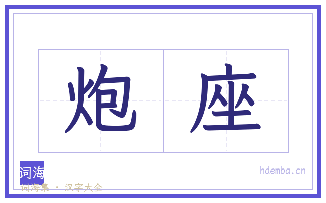 炮座的书法字