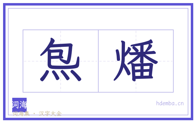 炰燔的书法字