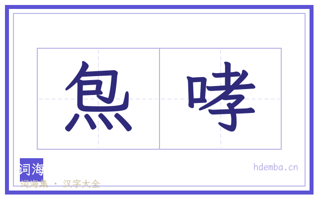炰哮的书法字