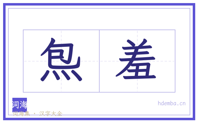 炰羞的书法字