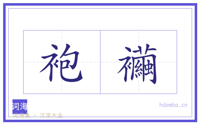 袍襺的书法字