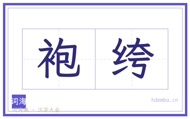 袍绔的书法字