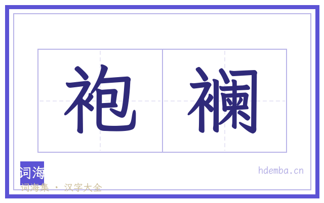 袍襕的书法字
