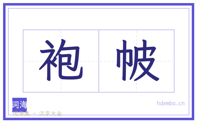 袍帔的书法字