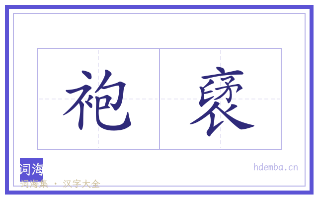 袍裦的书法字