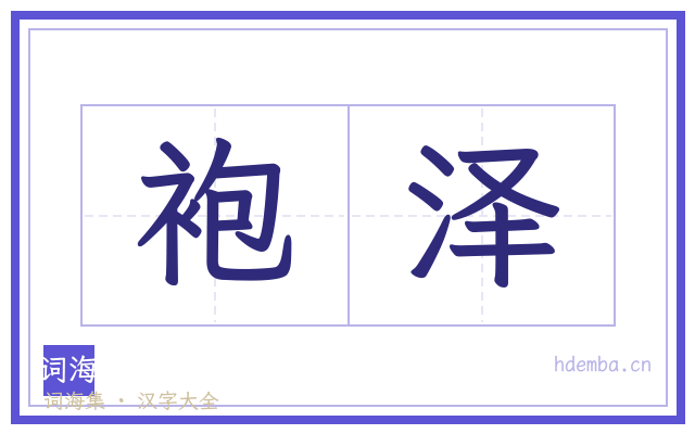 袍泽的书法字