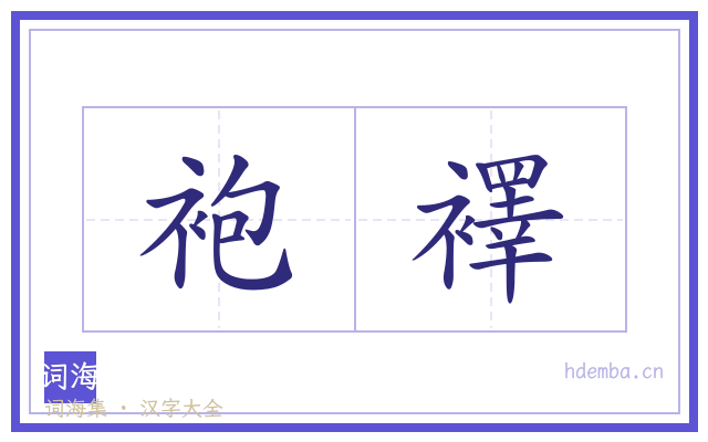 袍襗的书法字