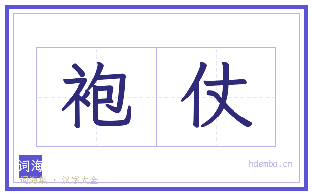 袍仗的书法字