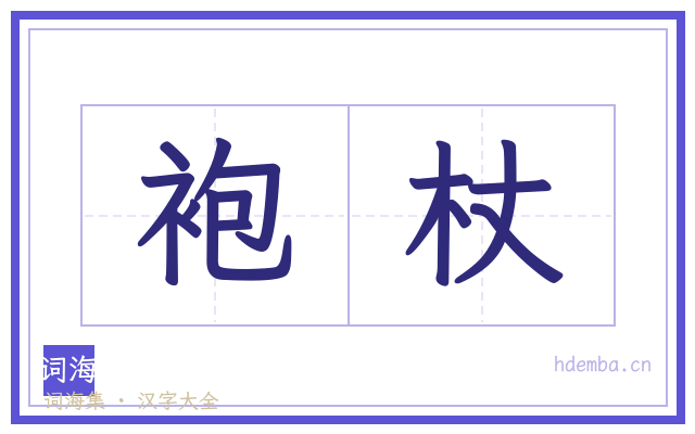 袍杖的书法字