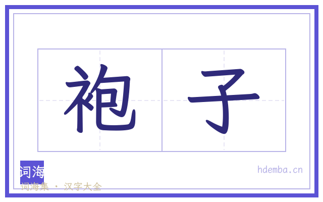 袍子的书法字