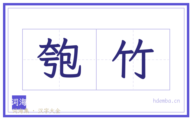 匏竹的书法字
