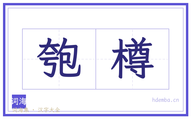 匏樽的书法字