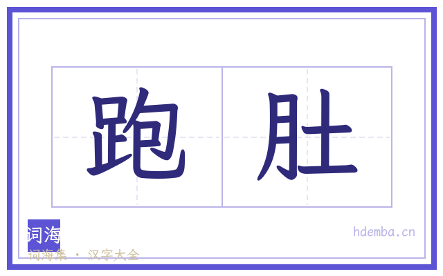 跑肚的书法字