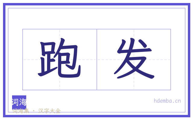跑发的书法字