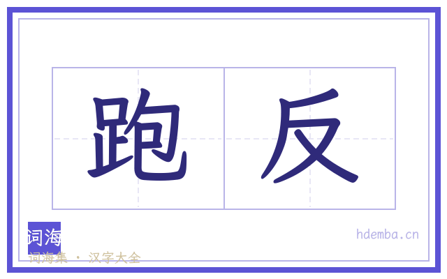 跑反的书法字