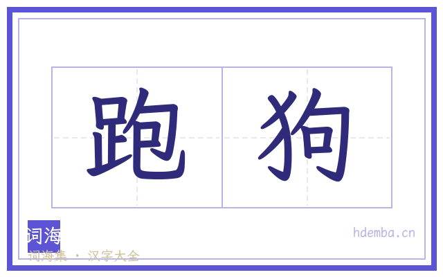 跑狗的书法字