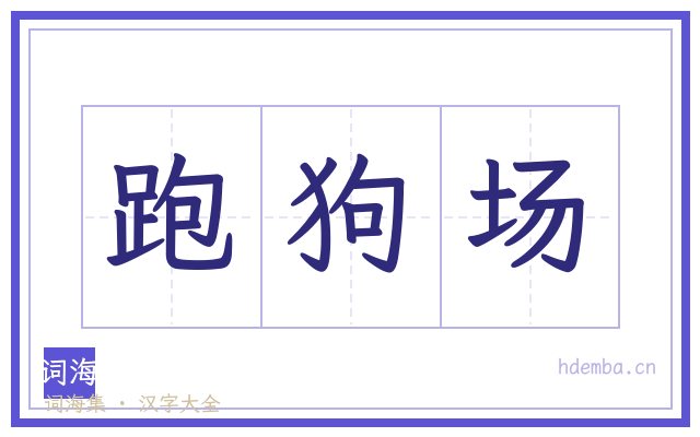 跑狗场的书法字