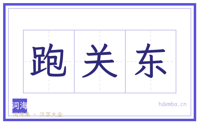 跑关东的书法字