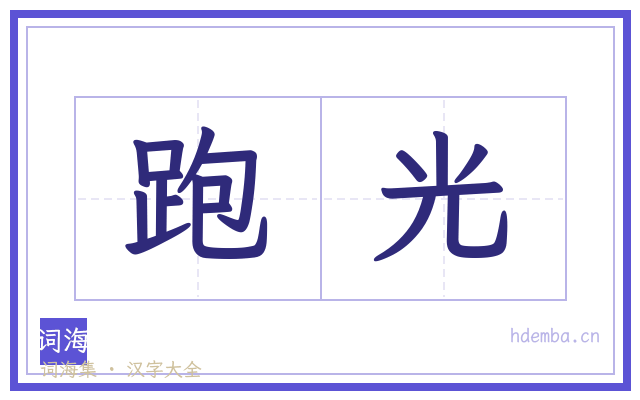 跑光的书法字
